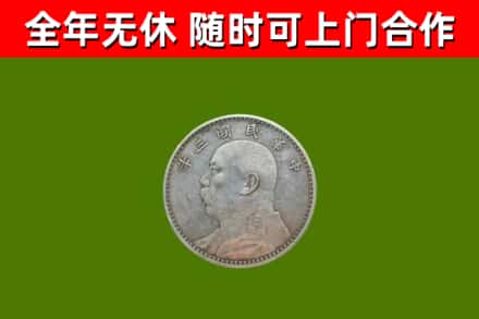 武清烟酒回收袁大头.jpg